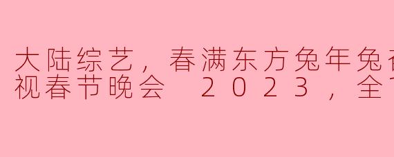 2023年东方卫视春节晚会有哪些亮点和特色？